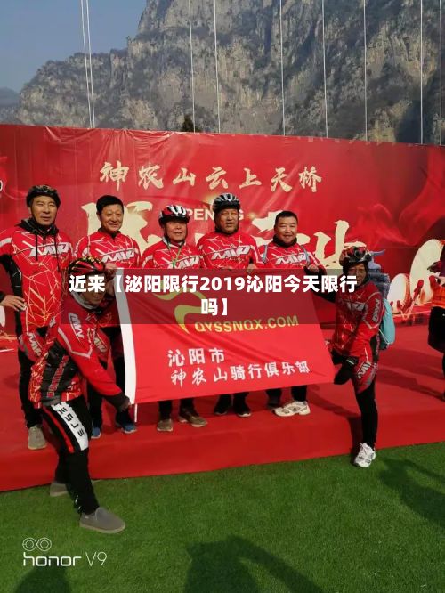 近来【泌阳限行2019沁阳今天限行吗】-第2张图片