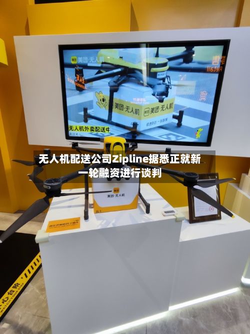 无人机配送公司Zipline据悉正就新一轮融资进行谈判-第2张图片
