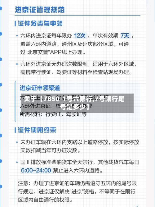 关于【7850-1号六限行,7号限行尾号是多少】