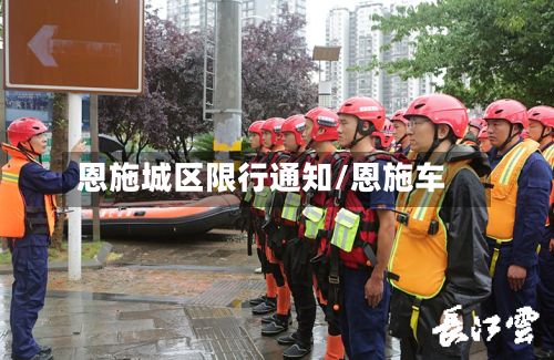 恩施城区限行通知/恩施车