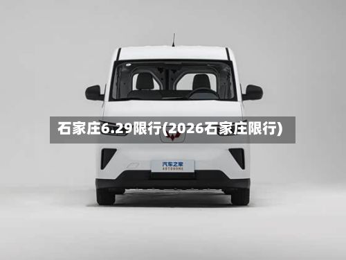 石家庄6.29限行(2026石家庄限行)