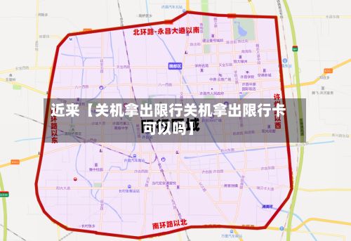 近来【关机拿出限行关机拿出限行卡可以吗】