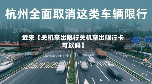 近来【关机拿出限行关机拿出限行卡可以吗】-第2张图片