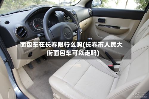 面包车在长春限行么吗(长春市人民大街面包车可以走吗)