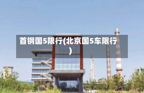 首钢国5限行(北京国5车限行)