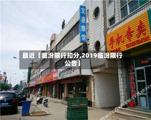 最近【临汾限行扣分,2019临汾限行公告】-第3张图片