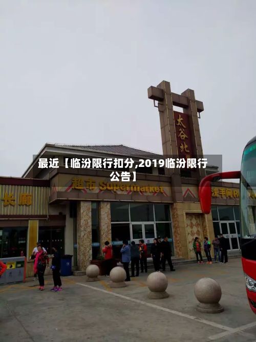 最近【临汾限行扣分,2019临汾限行公告】