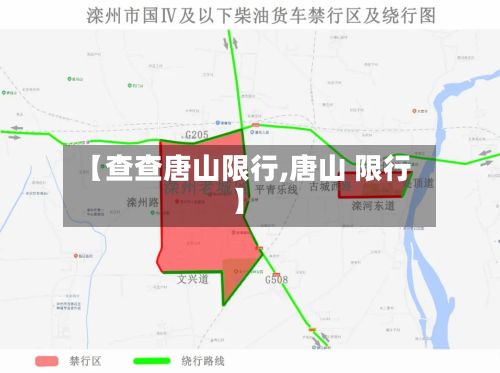 【查查唐山限行,唐山 限行】-第3张图片