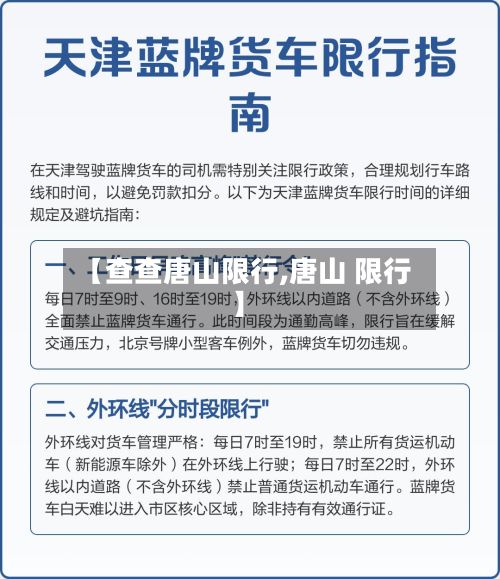 【查查唐山限行,唐山 限行】