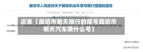 近来【廊坊市明天限行的尾号廊坊市明天汽车限什么号】