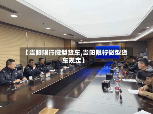 【贵阳限行微型货车,贵阳限行微型货车规定】