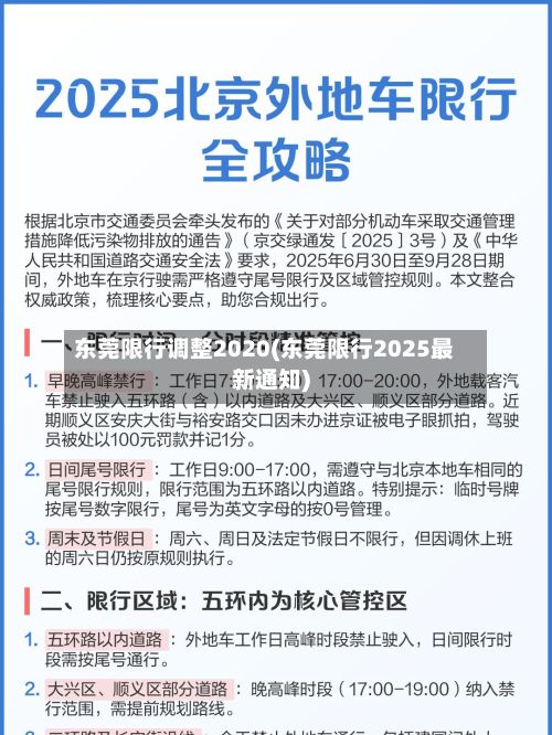 东莞限行调整2020(东莞限行2025最新通知)-第2张图片