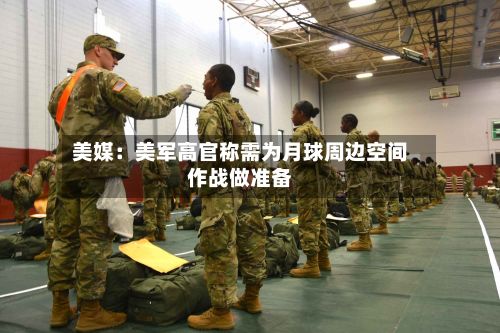 美媒：美军高官称需为月球周边空间作战做准备-第2张图片