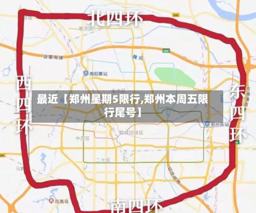 最近【郑州星期5限行,郑州本周五限行尾号】-第2张图片