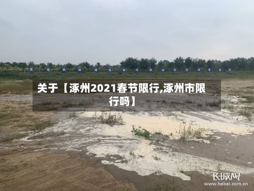 关于【涿州2021春节限行,涿州市限行吗】