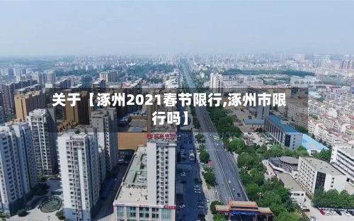 关于【涿州2021春节限行,涿州市限行吗】-第2张图片