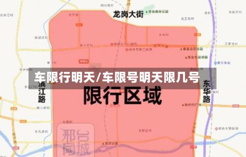 车限行明天/车限号明天限几号-第2张图片