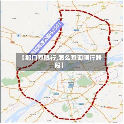 【那门查限行,怎么查询限行路段】