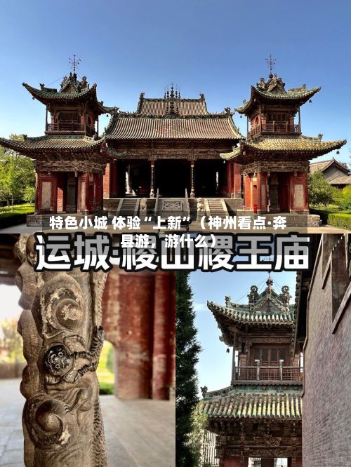 特色小城 体验“上新”（神州看点·奔县游，游什么）-第3张图片