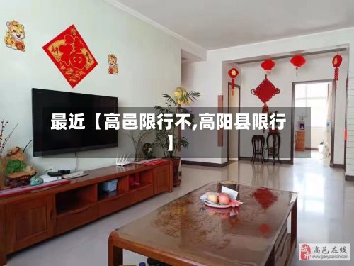 最近【高邑限行不,高阳县限行】