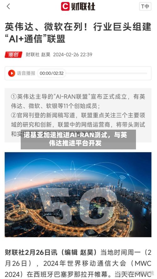 诺基亚加速推进AI-RAN测试	，与英伟达推进平台开发-第3张图片