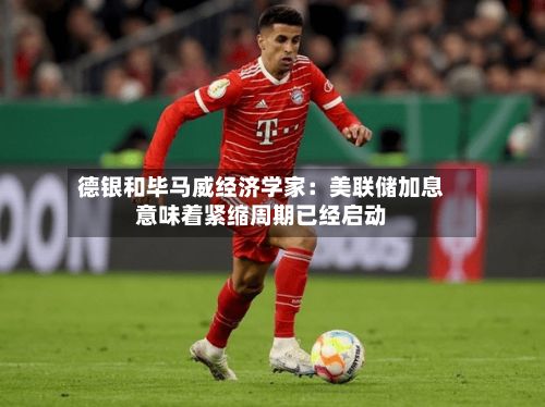 德银和毕马威经济学家：美联储加息意味着紧缩周期已经启动