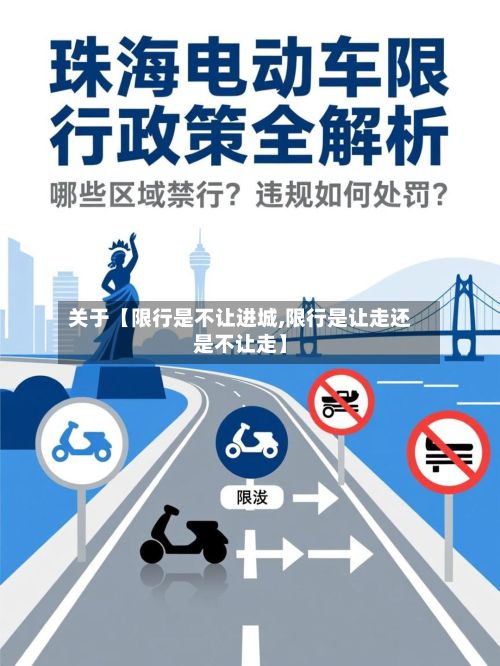 关于【限行是不让进城,限行是让走还是不让走】-第2张图片