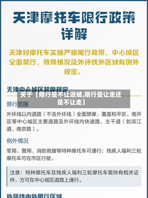 关于【限行是不让进城,限行是让走还是不让走】-第3张图片