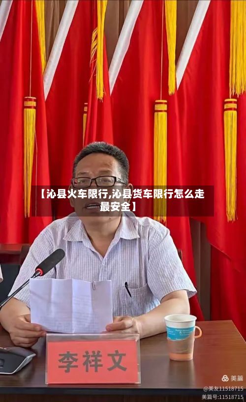 【沁县火车限行,沁县货车限行怎么走最安全】