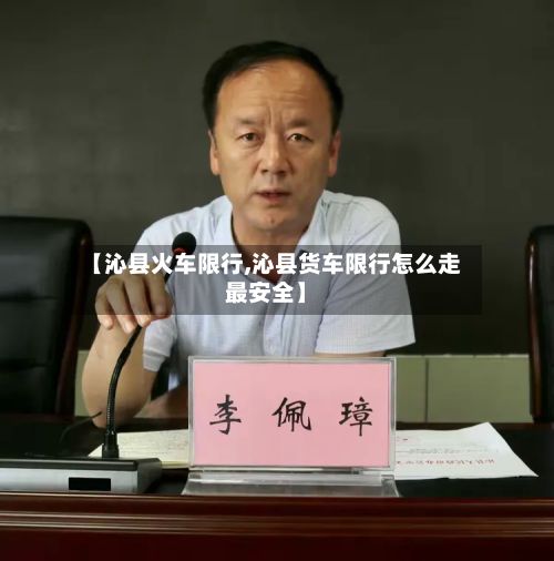 【沁县火车限行,沁县货车限行怎么走最安全】-第2张图片