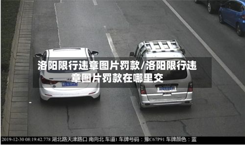 洛阳限行违章图片罚款/洛阳限行违章图片罚款在哪里交