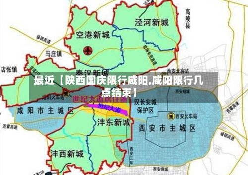 最近【陕西国庆限行咸阳,咸阳限行几点结束】-第3张图片