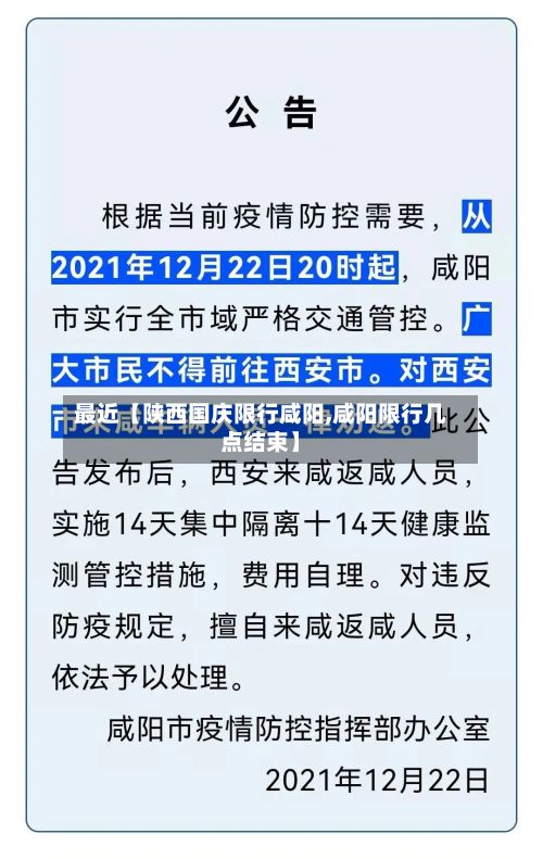 最近【陕西国庆限行咸阳,咸阳限行几点结束】
