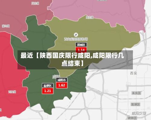 最近【陕西国庆限行咸阳,咸阳限行几点结束】-第2张图片