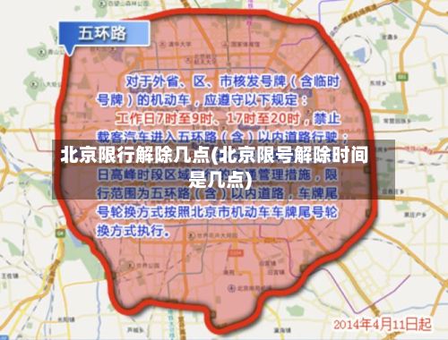 北京限行解除几点(北京限号解除时间是几点)