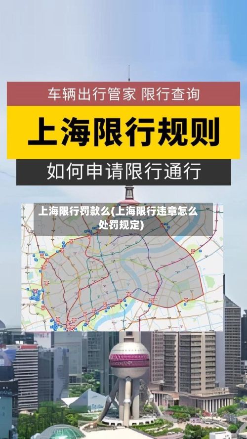 上海限行罚款么(上海限行违章怎么处罚规定)