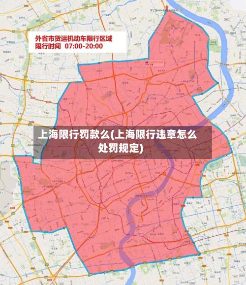 上海限行罚款么(上海限行违章怎么处罚规定)-第3张图片
