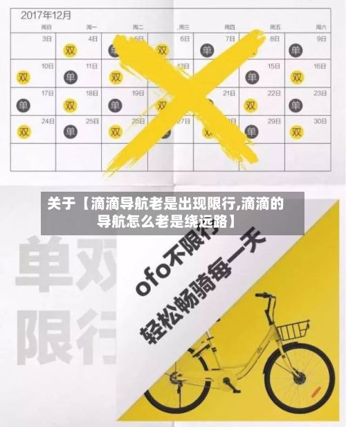 关于【滴滴导航老是出现限行,滴滴的导航怎么老是绕远路】-第2张图片