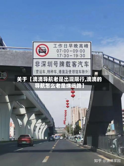 关于【滴滴导航老是出现限行,滴滴的导航怎么老是绕远路】