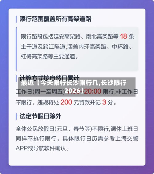 最近【今天限行长沙限行几,长沙限行2026】