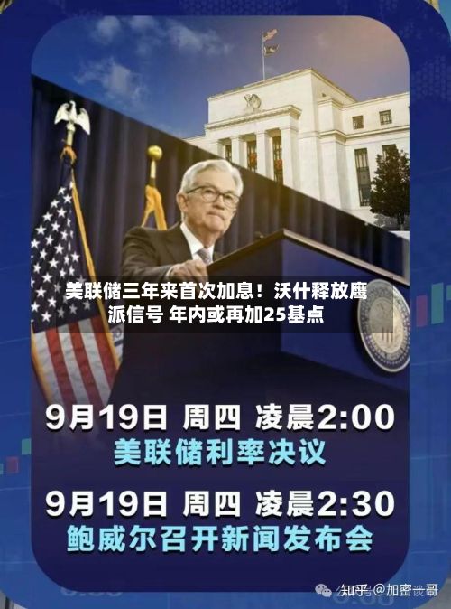 美联储三年来首次加息！沃什释放鹰派信号 年内或再加25基点