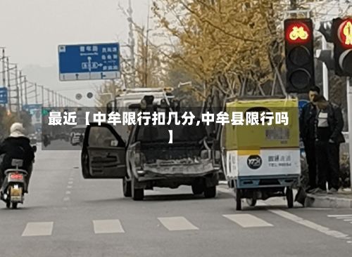 最近【中牟限行扣几分,中牟县限行吗】