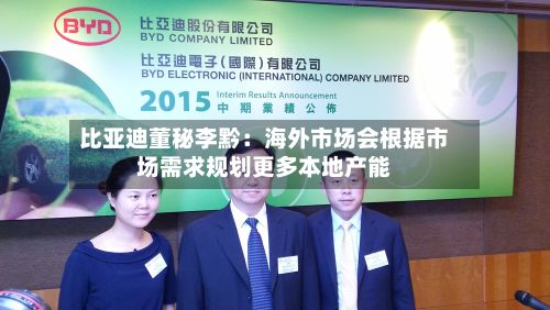 比亚迪董秘李黔:海外市场会根据市场需求规划更多本地产能-第3张图片