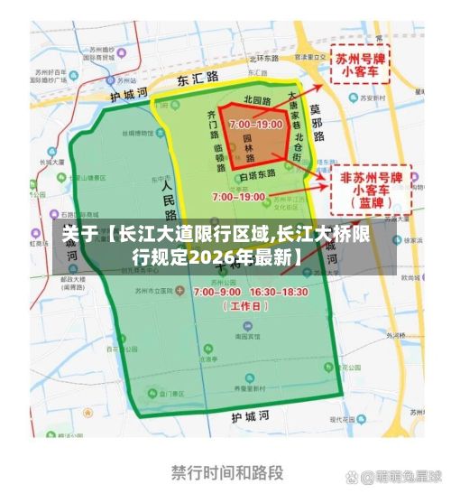 关于【长江大道限行区域,长江大桥限行规定2026年最新】