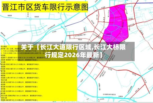 关于【长江大道限行区域,长江大桥限行规定2026年最新】-第2张图片