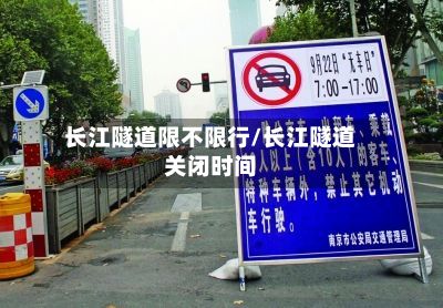 长江隧道限不限行/长江隧道关闭时间