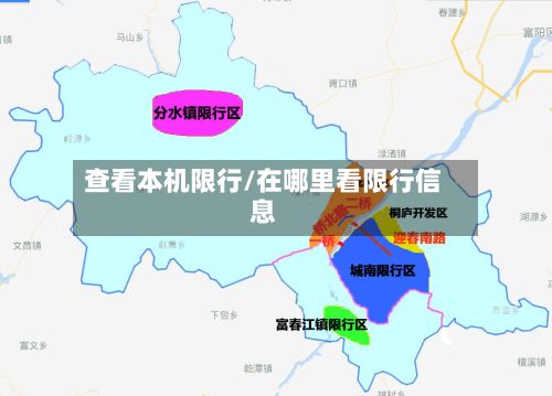 查看本机限行/在哪里看限行信息