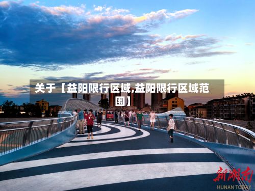 关于【益阳限行区域,益阳限行区域范围】-第2张图片