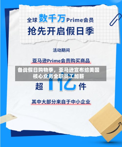备战假日购物季	，亚马逊宣布给美国核心业务全职员工加薪-第2张图片