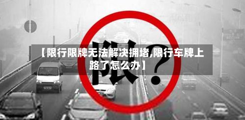 【限行限牌无法解决拥堵,限行车牌上路了怎么办】